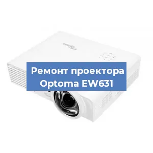 Ремонт проектора Optoma EW631 в Перми